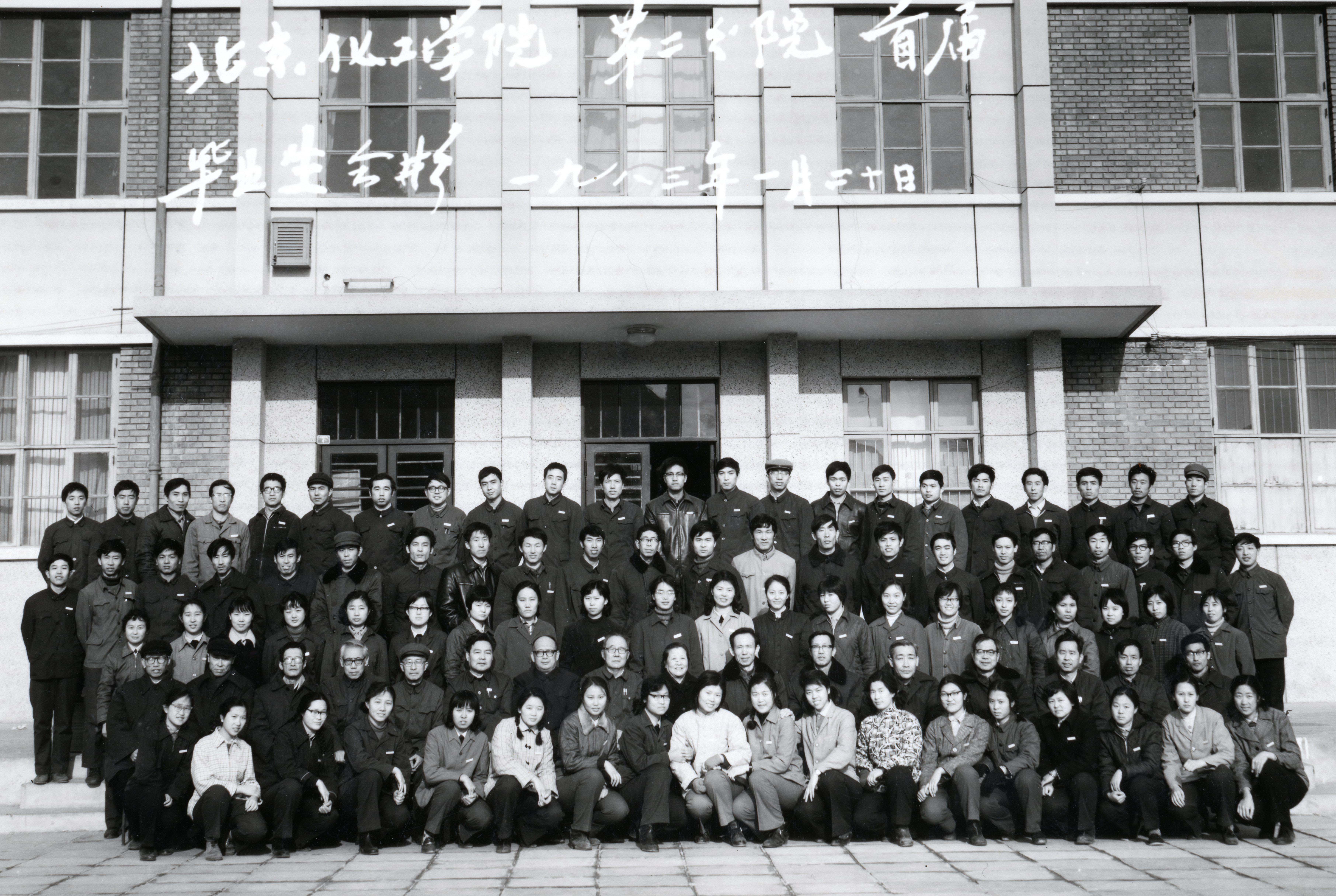 83北京化工学院第二分院首届毕业生合影  1983年1月20日1.jpg